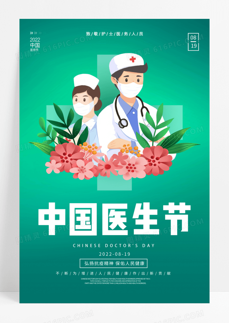 卡通中国医师节宣传海报